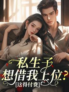 私生子想借我上位？这得付费