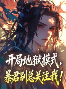 开局地狱模式，暴君别总关注我！