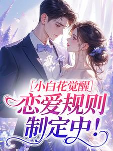 小白花觉醒，恋爱规则制定中！