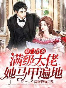豪门团宠：满级大佬她马甲遍地