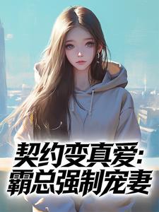 契约变真爱：霸总强制宠妻