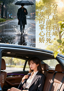 分手后，我成了前任死对头的掌心