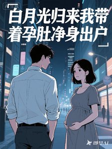 白月光归来我带着孕肚净身出户