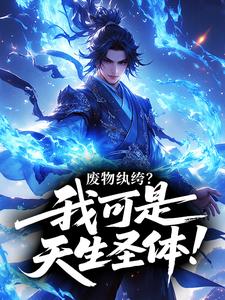 废物纨绔？我可是天生圣体！