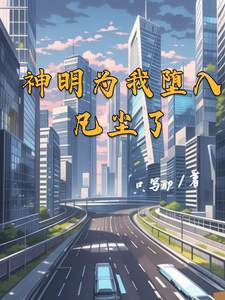 神明为我堕入凡尘了