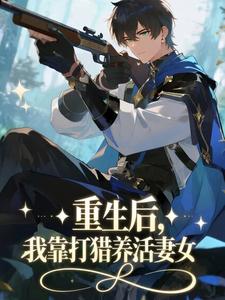 重生后，我靠打猎养活妻女​​
