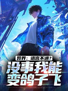 异界：语言不通？没事我能变鸽子飞