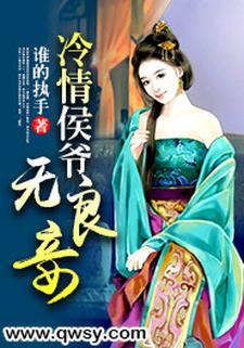 冷情侯爷无良妾