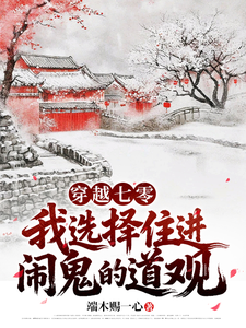 穿越七零，我选择住进闹鬼的道观