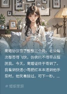 老公迫不及待离婚，拿到离婚证后，他彻底崩溃了
