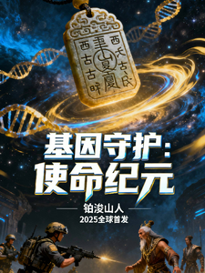 基因守护：使命纪元