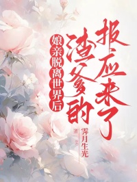 娘亲脱离世界后，渣爹的报应来了