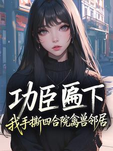 功臣匾下，我手撕四合院禽兽邻居