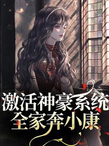 激活神豪系统：全家奔小康