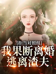 拒当对照组，我果断离婚逃离渣夫