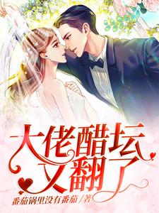 大佬醋坛又翻了