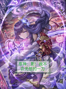 原神：影！我不会无想的一刀