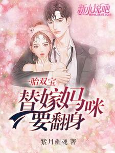 一胎双宝：替嫁妈咪要翻身