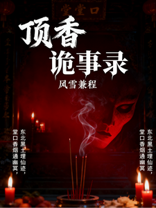 顶香诡事录