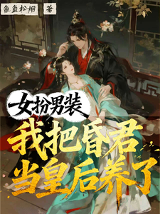 女扮男装后，我把昏君当皇后养了
