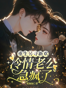 重生另寻新欢，冷情老公急疯了