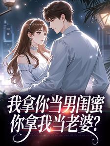 我拿你当男闺蜜，你拿我当老婆？