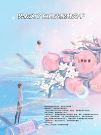 男友为了白月光跟我分手