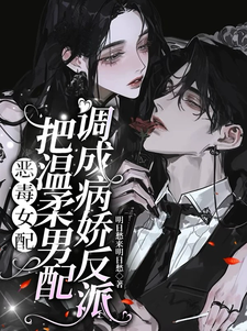 恶毒女配把温柔男配调成病娇反派