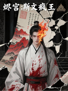 烬宫：斯文疯王