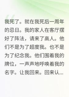 我死后诈尸，全家求我别报仇