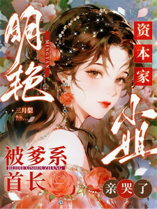 明艳资本家小姐被爹系首长亲哭了