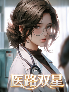 医路双星
