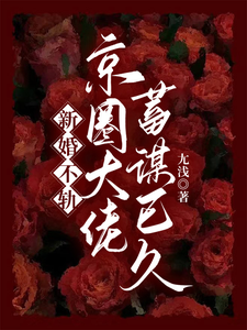 新婚不轨，京圈大佬蓄谋已久