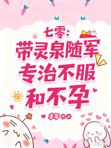 七零：带灵泉随军专治不服和不孕