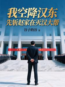 我空降汉东，先斩赵家在灭汉大帮
