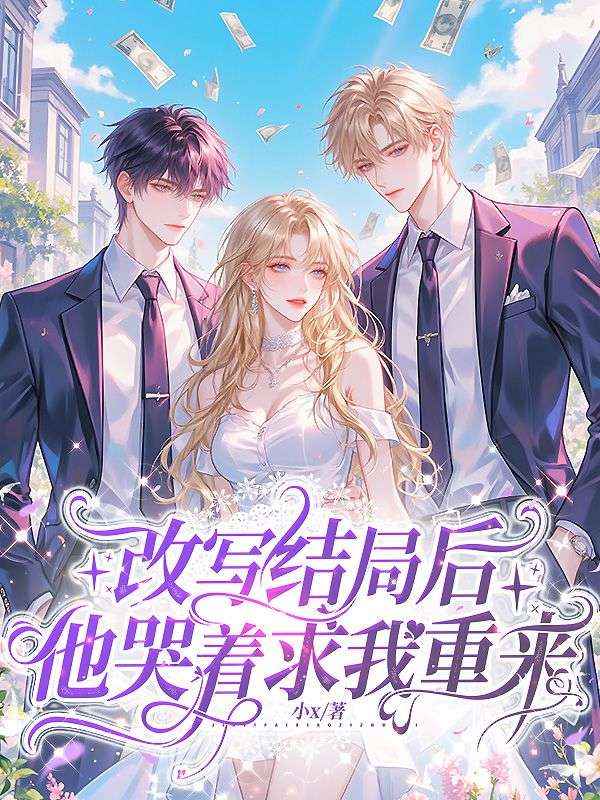 改写结局后，他哭着求我重来