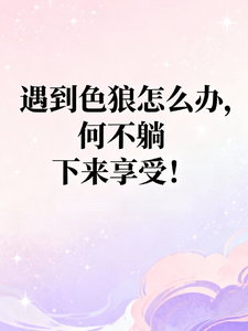 遇到色狼怎么办，何不躺下来享受