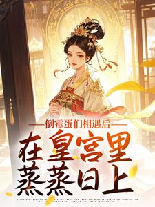倒霉蛋们相遇后，在皇宫里蒸蒸日上
