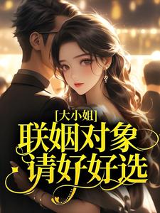 大小姐，联姻对象请好好选