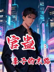 官蛊：妻子的末路