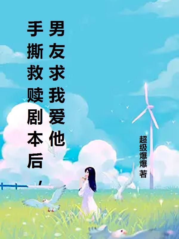 手撕救赎剧本后，男友求我爱他