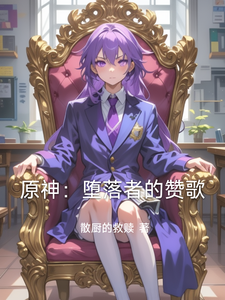 原神：堕落者的赞歌