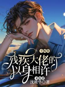 残疾大佬的小鲸鱼以身相许来报恩