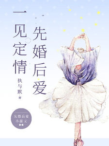 一见定情先婚后爱