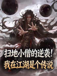 扫地小僧的逆袭！我在江湖是个传说