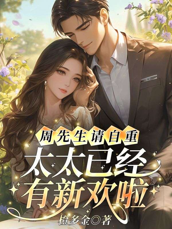 周先生请自重，太太已经有新欢啦！