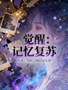 觉醒：记忆复苏