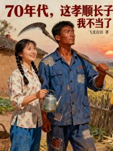 70年代，这孝顺长子我不当了