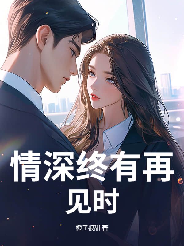 情深终有再见时
