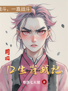 12生肖战记